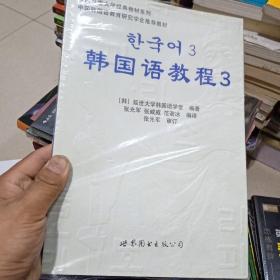 韩国延世大学经典教材系列：韩国语教程3（全2册）