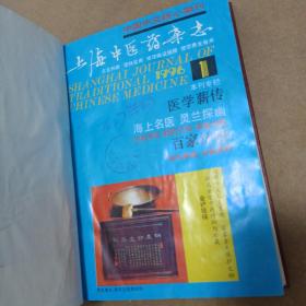 上海中医药杂志 1996年合订本精装（1—12）