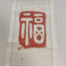 杨美秀篆刻福字