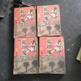 乾坤魔影（1-4册全）