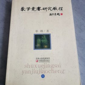 数学竞赛研究教程（上下）