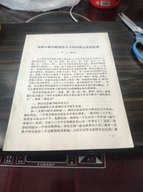 （少数民族语言文字研究资料）浅谈少数民族拼音文字的科学与发展前景 16开本，极稀见