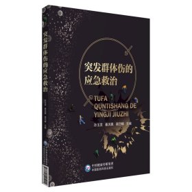 突发群体伤的应急救治