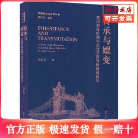 传承与嬗变 英国都铎时期学校音乐教育的演进研究
