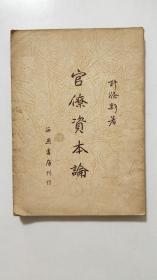 《官僚资本论》许涤新著，海燕书店1949年11月初版，印数5千册，32开148页，繁体竖排。