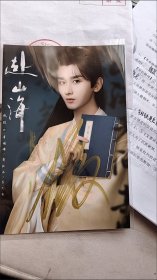 【赴山海成毅】成毅签名照 成毅赴山海亲笔签名宣传照 保真亲签 六寸 可直拍