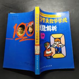 华罗庚数学学校试题解析:小学部