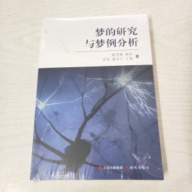 梦的研究与梦例分析（未拆封）
