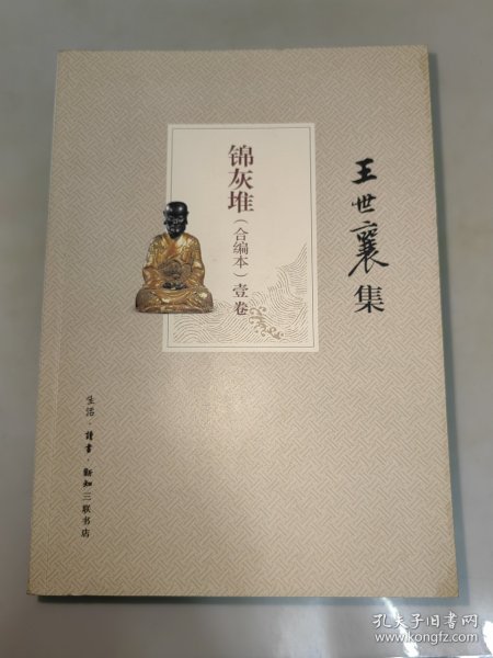 王世襄集：锦灰堆：合编本  全4册