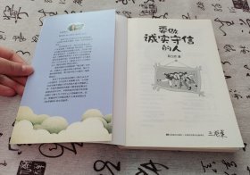 要做诚实守信的人