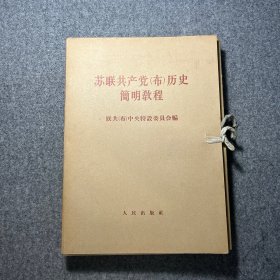 苏联共产党（布）历史简明教程大字本1-8分册全