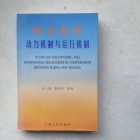 一版一印《閩寧合作:動力機制與運行機制》