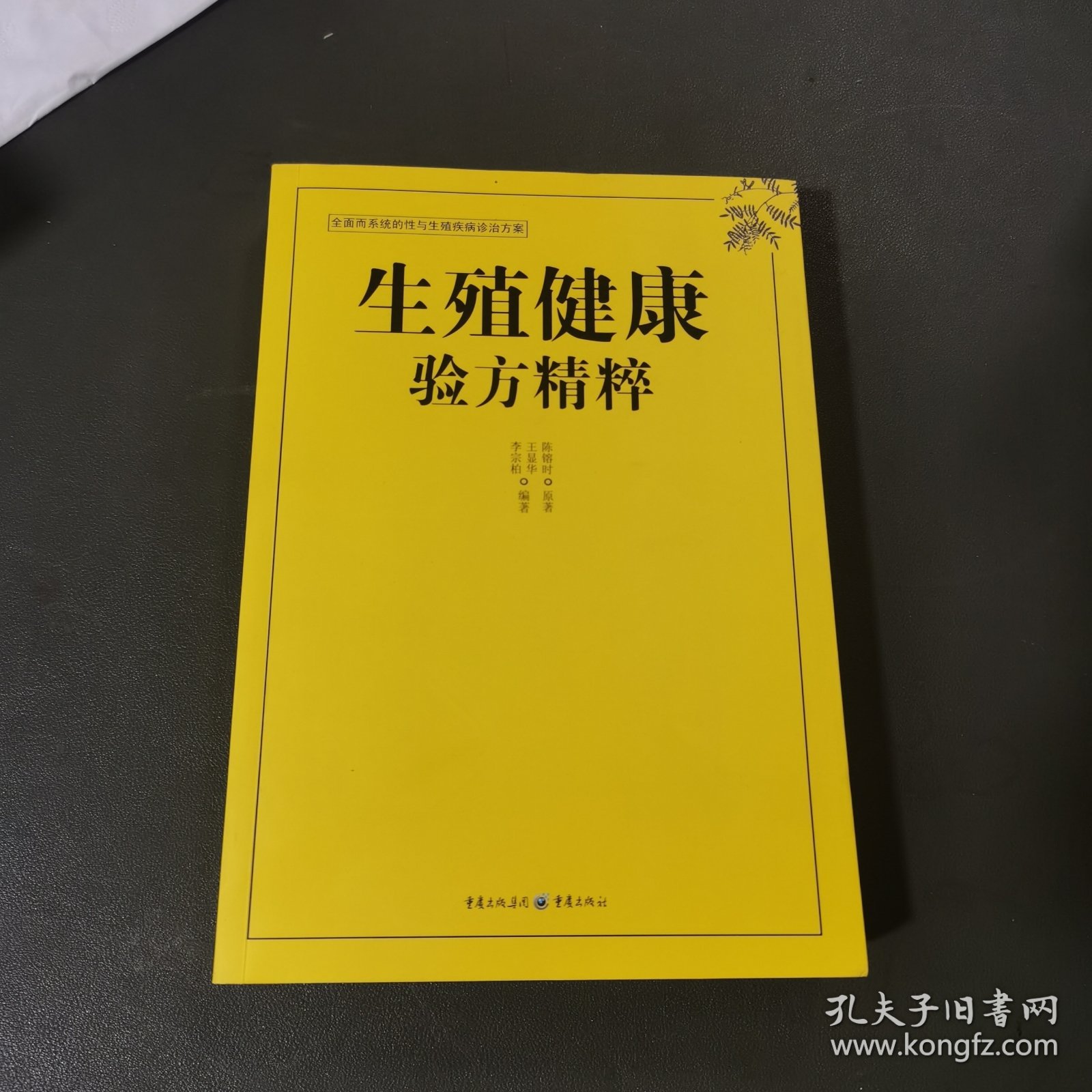 生殖健康验方精粹