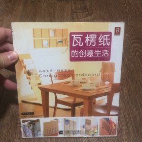 【塑封】瓦楞纸的创意生活