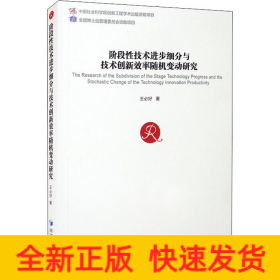 阶段性技术进步细分与技术创新效率随机变动研究