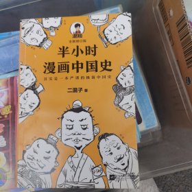 半小时漫画中国史