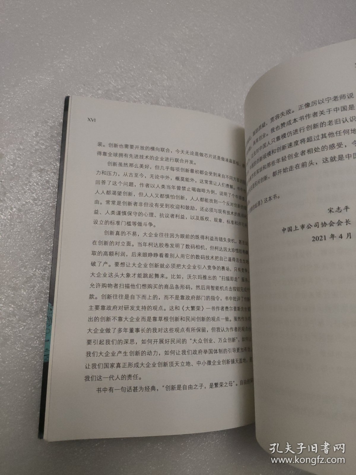 创新的起源：一部科学技术进步史