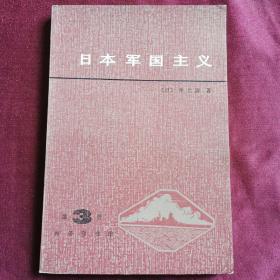 日本军国主义    第三册
