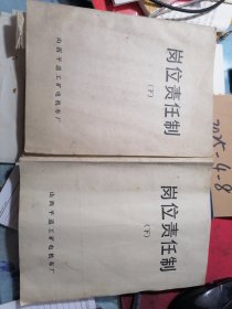 岗位责任制 上下册 油印本