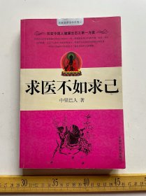 《求医不如求己》，改变中国人健康生态之第一方案，一厚册，中里巴人著，中国中医药出版社出版