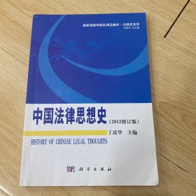 国家级教学团队精品教材·法律史系列：中国法律思想史