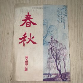 《春秋》第546期