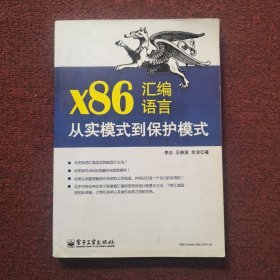 x86汇编语言：从实模式到保护模式