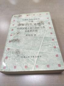 天朝礼治体系研究.中卷.东亚的礼义世界:中国封建王朝与朝鲜半岛关系形态论