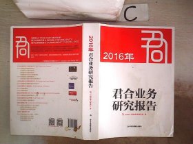 2016年君合业务研究报告、,