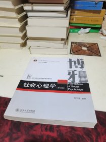 社会心理学（第四版）