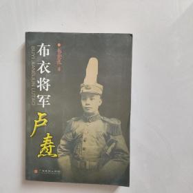 布衣将军卢焘