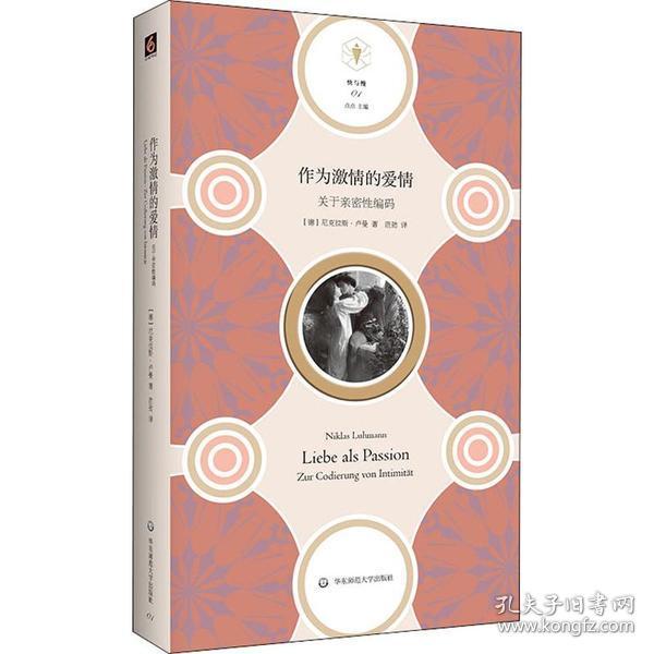 作为激情的爱情：关于亲密性编码（“快与慢”文丛，社会学家卢曼讲述爱情的风险和不确定）