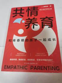 共情养育：陪青春期的孩子一起成长（再成熟的孩子也需要正确的教养）