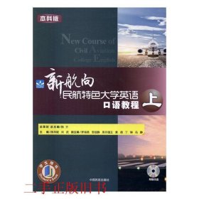新航向民航特色大學(xué)英語口語教程上劉武 陳華妮中國民航出版社9787512803817