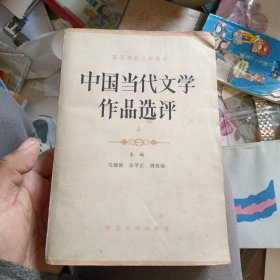 中国当代文学作品选评 上
