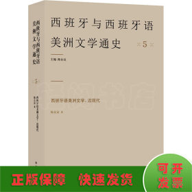 西班牙语美洲文学:近现代