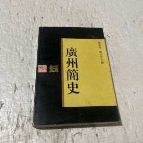 广州简史