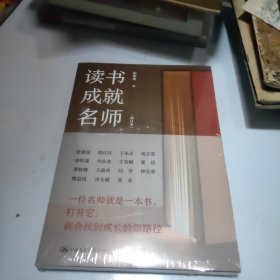 读书成就名师（修订本）