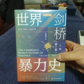 甲骨文丛书·剑桥世界暴力史（第三卷）：公元1500—1800年（套装全2册）