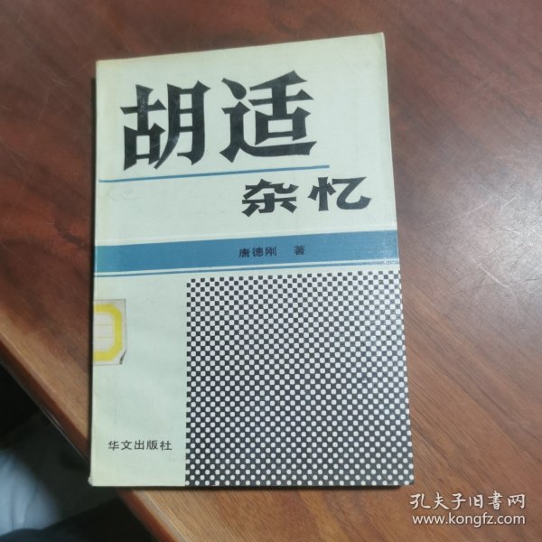 胡适杂忆