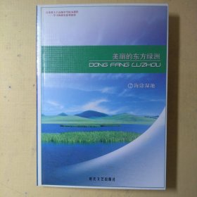 美丽的东方绿洲 2  海涂湿地