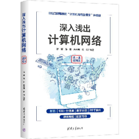 正版二手书深入浅出计算机网络(微课视频版)9787302606260高军