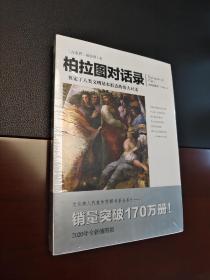 文化伟人代表作图释书系：柏拉图对话录