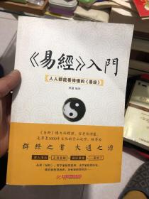 《易经》入门 : 人人都能看得懂的《易经》