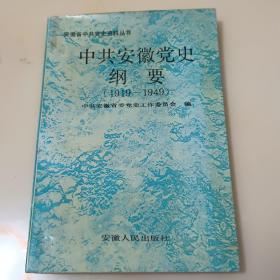 中共安徽党史纲要（1919－1949）