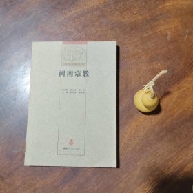 闽南文化丛书：闽南宗教（近全新私藏）