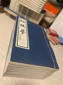 白宣纸线装 红楼梦（1--10册全）...29X18.5cm