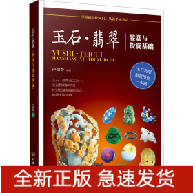 玉石·翡翠鑒賞與投資基礎(chǔ)
