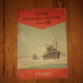 苏联专家关于船舶运输工作意见汇编（1951年初版，16开）