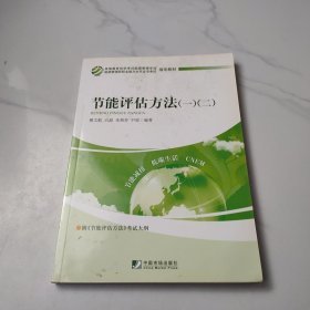 节能评估方法 : 全2册
